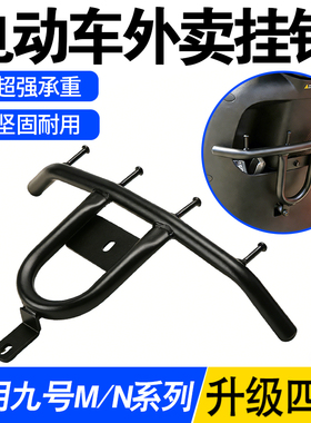 外卖挂钩适用九号M/N/E/Mz/Nz前置挂餐钩电动车通用扩展横杆四钩