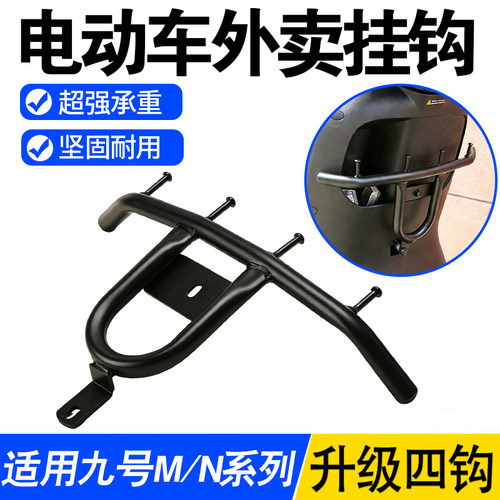 外卖挂钩适用九号M/N/E/Mz/Nz前置挂餐钩电动车通用扩展横杆四钩