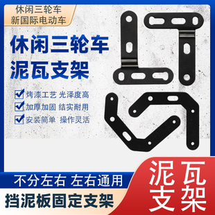 电动三轮车前车泥瓦固定支架原厂支架防水电动车前挡泥板配件