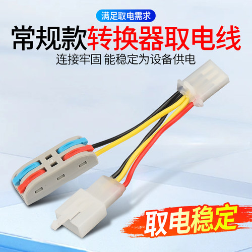 电动车转换器取电线免破线