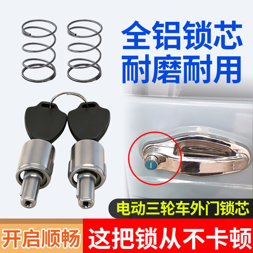 电瓶三轮车外门锁芯适用小鸟英克莱电动车门锁芯四轮车老头乐门锁