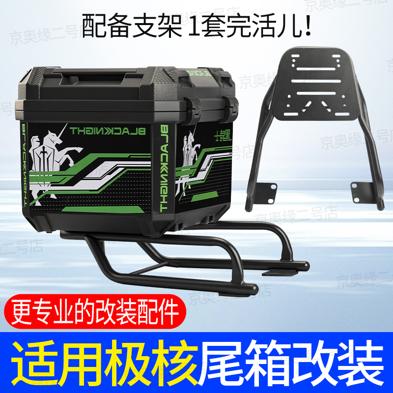 适用于极核后尾架后备箱支架