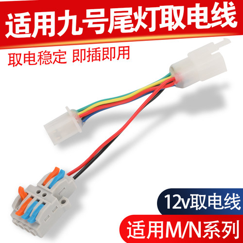 尾灯取电线12V适用九号m系n系电动车通用尾灯改装取电稳即插即用