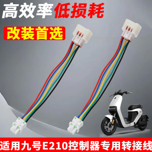 适用九号E210电机霍尔转接插头电动车控制器专用转接线配件