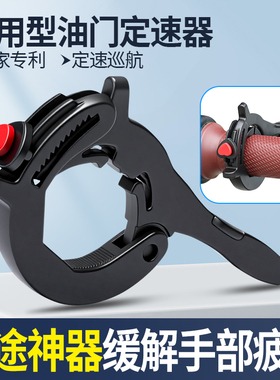 新款油门定速器电动车巡航固定器摩托车助力器通用长途省力配件