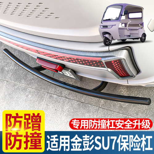 适用金彭SU7三轮篷车改装后保险杠加厚抗冲击防凹陷耐用后护杠
