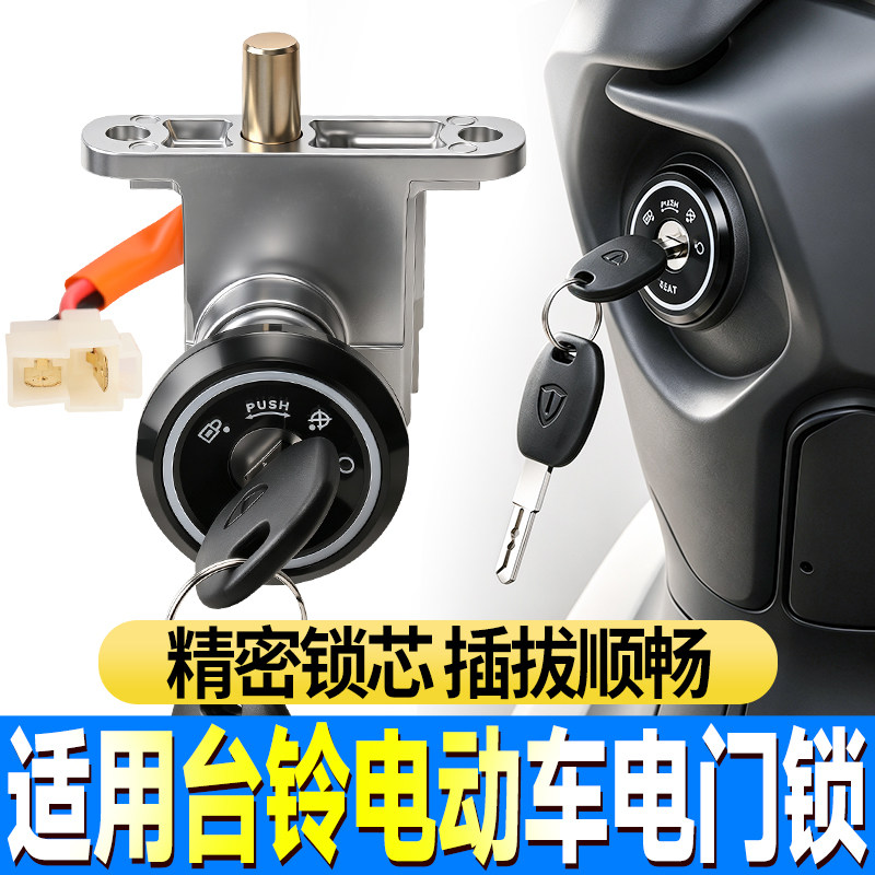 适用台铃电动车全车钥匙锁总成电门锁电源控制锁车头锁维修替换件