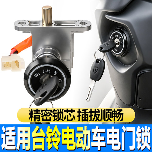 适用台铃电动车全车钥匙锁总成电门锁电源控制锁车头锁维修替换件