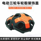 电动三轮车福字轮毂盖封闭车后轮盖防尘盖罩塑料盖罩轮胎中心盖罩