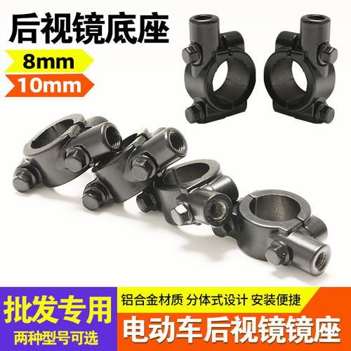 【10对装】电动车后视镜镜座改装8mm10mm倒车反光镜固定安装底座