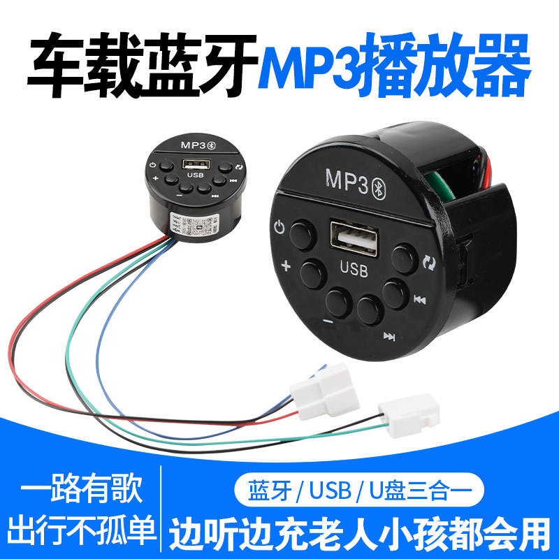 电动车mp3收音机 适用盛昊三轮车U盘插式车载音乐播放器USB充电口