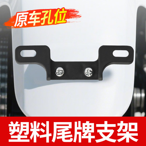 电动车尾牌支架固定架