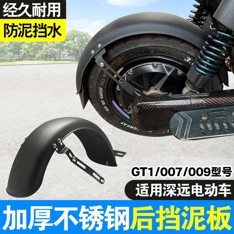 适用深远gt1/007/009电动车不锈钢挡泥板后轮挡泥瓦通用支架配件