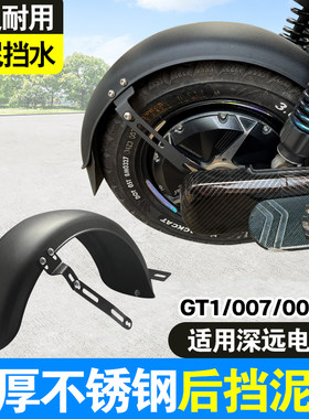 适用深远gt1/007/009电动车不锈钢挡泥板后轮挡泥瓦通用支架配件