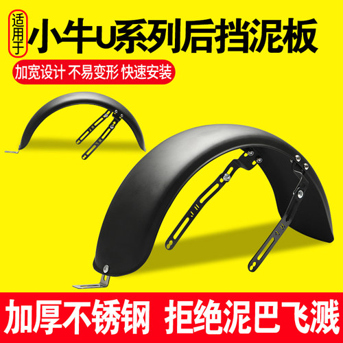 电动车后挡泥板适用小牛U系列改装配件挡水挡泥加厚不锈钢后泥瓦