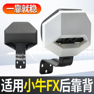 适用小牛FX电动车后靠背新款风速版一体座座垫专用后靠垫通用配件