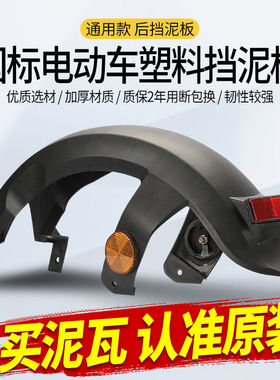 适用新日小刀国标车小力鹰F6电动车电瓶车后轮后泥板挡泥板挡水板