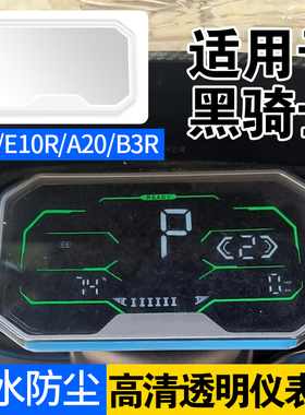 电动车仪表保护壳防水罩适用黑骑士E10/E10R/A20/B3R防水仪表保护
