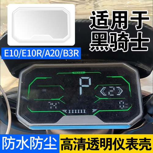 电动车仪表保护壳防水罩适用黑骑士E10/E10R/A20/B3R防水仪表保护