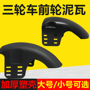 老年休闲三轮车通用前挡泥板加厚塑壳防水耐用新升级高品质泥瓦