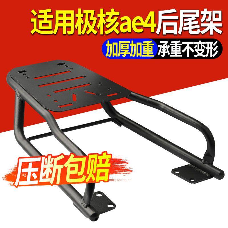 【加强款】适用极核AE4后尾架后货架加粗通用改装一体尾箱支架