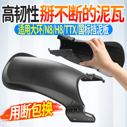 国标电动车适用大环N8H8黑骑士后轮挡泥板外卖车加厚塑壳TTX泥瓦