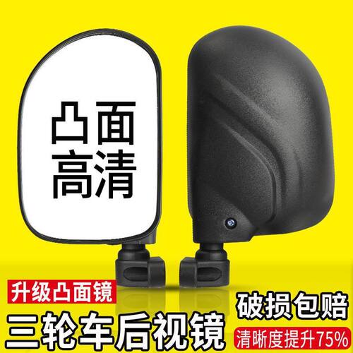 电动三轮车后视镜凸面大视野
