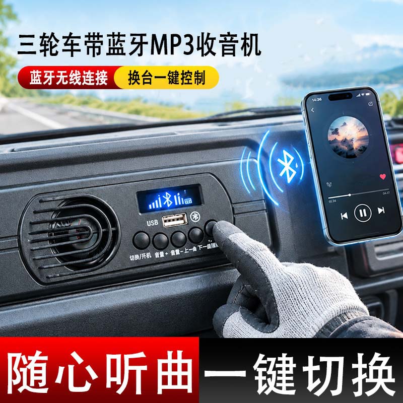 电动三轮车12V车载一体机蓝牙收音机内置喇叭U盘MP3音乐播放器