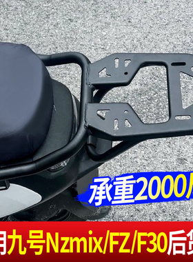 适用九号改装后尾架NZMIX/FZMIX/MZ/F90后货架配件一体座尾箱支架