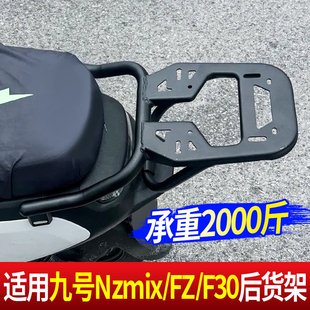 适用九号改装后尾架NZMIX/FZMIX/MZ/F90后货架配件一体座尾箱支架