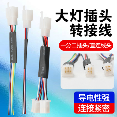 大灯转接线电动车一分二拓展线直连线日行灯供电线改装转接延长线