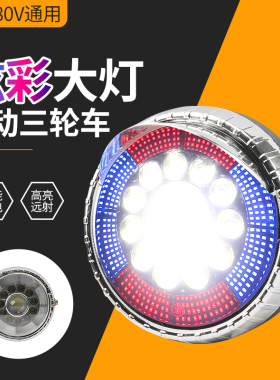 三轮车led大灯彩色绚丽照明灯12-80v通用电动车超亮大灯总成