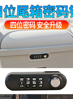 电动车密码尾箱锁摩托车四位尾箱密码锁后备箱锁28L/36L尾箱通用