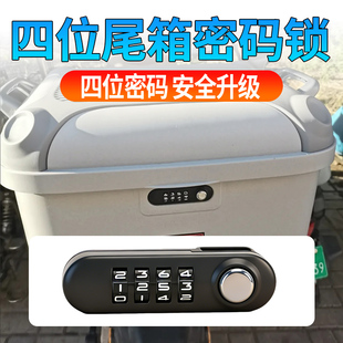 电动车密码尾箱锁摩托车四位尾箱密码锁后备箱锁28L/36L尾箱通用