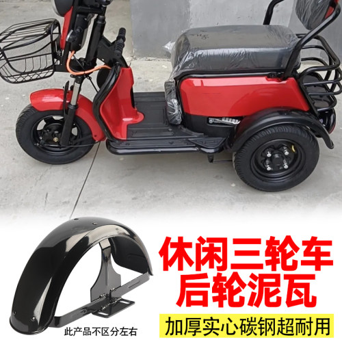 休闲三轮车挡泥板烤漆加厚碳钢电动三轮车老年代步车后轮挡泥板