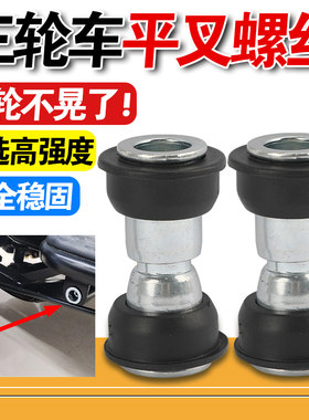 三轮车轴套通用螺丝橡胶休闲三轮车后平叉轴套老年代步小巴士对锁
