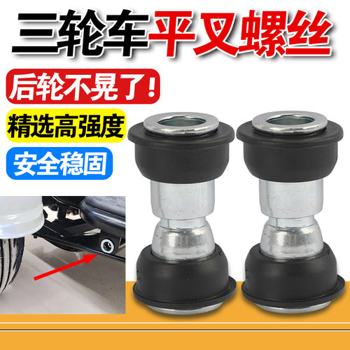 三轮车轴套通用螺丝橡胶休闲三轮车后平叉轴套老年代步小巴士对锁