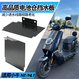 电池仓挡泥板适用于小牛NT/NLT改装电动车金属挡水板防锈防水挡泥