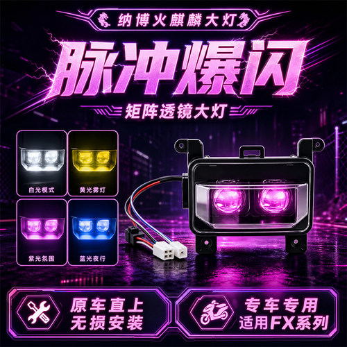 适用小牛FX系列改装大灯LED矩阵透镜远近光电动车直上app智控调色