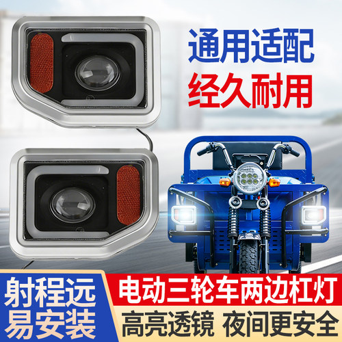 电动三轮车大灯保险杠灯边灯电三轮车灯电动车灯改装配件通用大灯