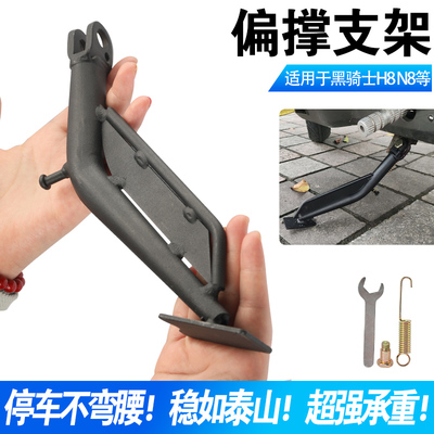 电动车单边脚撑适用外卖车黑骑士n8/H8深远GT1奇迹牛偏支架边撑