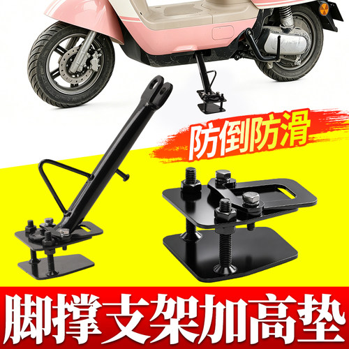 多车型通用边撑脚撑支架加高垫加大底板稳固驻车防止侧倒实用配件