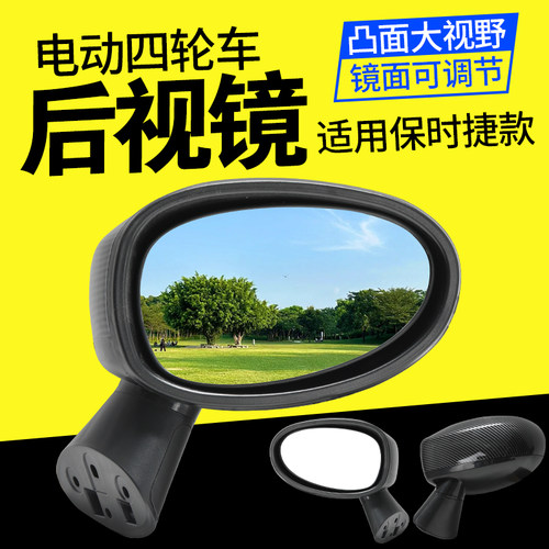电动四轮车反光镜后视镜大视野倒车镜新款高清凸面镜适用保时捷款