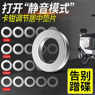 刹车螃蟹微调垫片卡钳居中垫片304不锈钢电动车鬼火居中碟刹垫子
