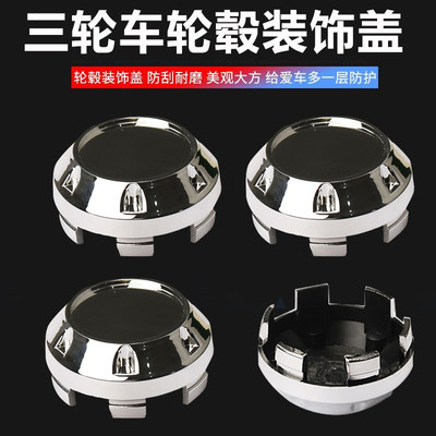 电动三轮车轮毂盖四轮电动车中心防尘盖老年代步车电镀盖子铝圈盖