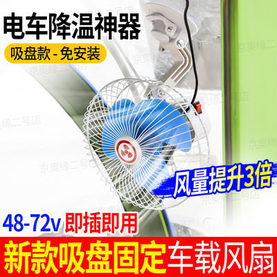 三轮车电动车专用风扇