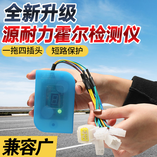 【通用一拖四插头】电动车电机霍尔检测仪电瓶车维修工具接修车宝