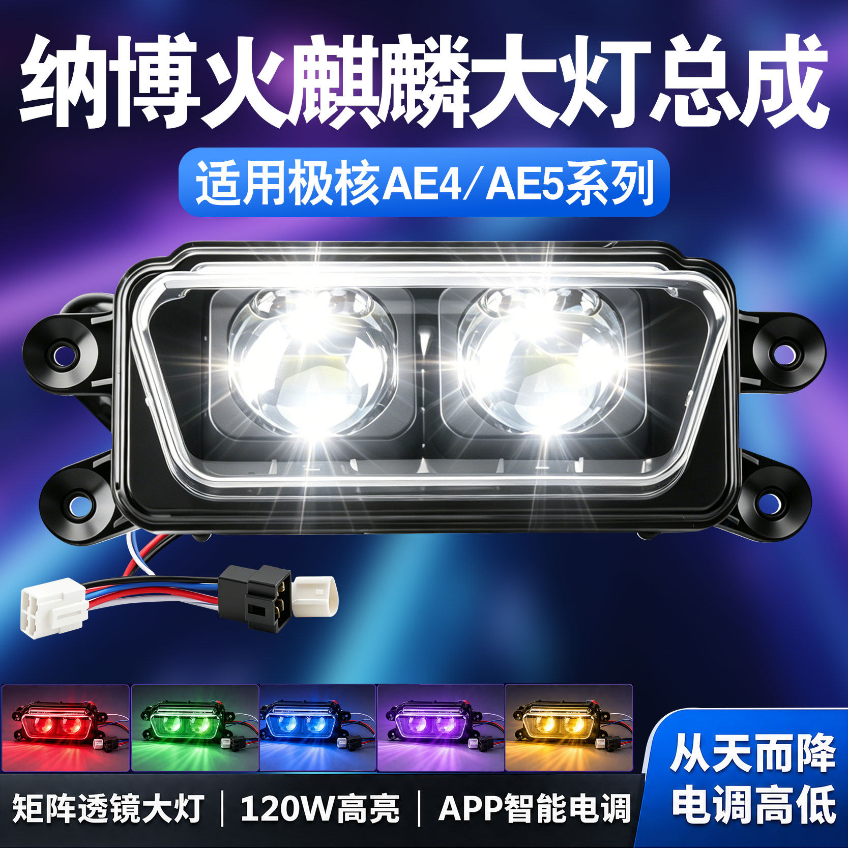 适用极核AE4/AE5电车纳博火麒麟大灯120W矩阵透镜APP电调爆闪大灯