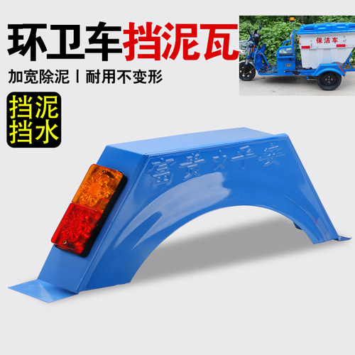 环卫保洁三轮小型车专用铁后挡水板挡泥板泥瓦带尾灯通用挡泥瓦