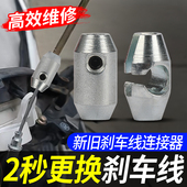 电动车电摩刹车线连接器鼓刹线更换新旧刹车线连接豆维修工具
